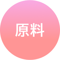 原料